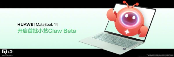 打通手机、平板、电脑三端：鸿蒙“龙虾”小艺 Claw 在华为 MateBook 开启首批付费 Beta