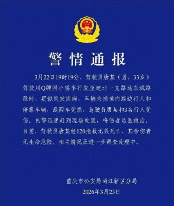 重庆一车辆失控撞向路边行人致3伤！警方通报：驾驶员疑突发疾病，抢救无效死亡