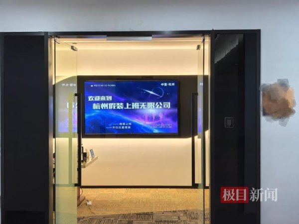 实探杭州“假装上班公司”：包月有“全勤奖”，老板称不愿客户变成真上班，拒绝做违法违规的事