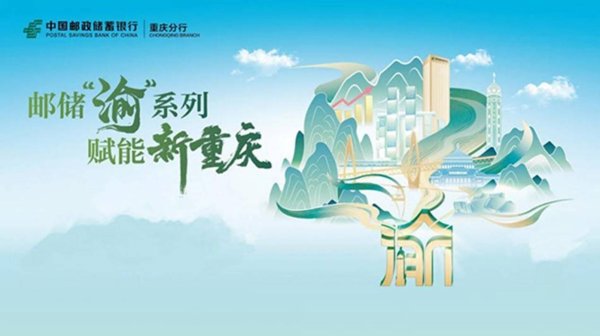邮储银行重庆分行：“渝”系列服务加码 支持民营经济高质量发展