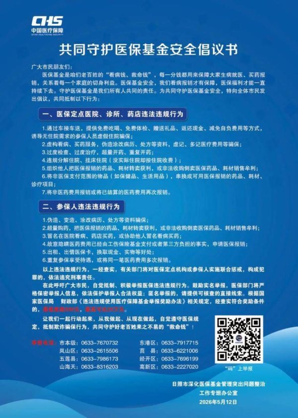 日照发布共同守护医保基金安全倡议书