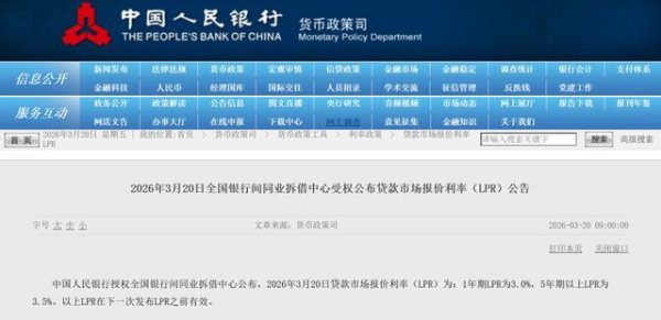 3月LPR公布：1年期3.0%，5年期以上3.5%