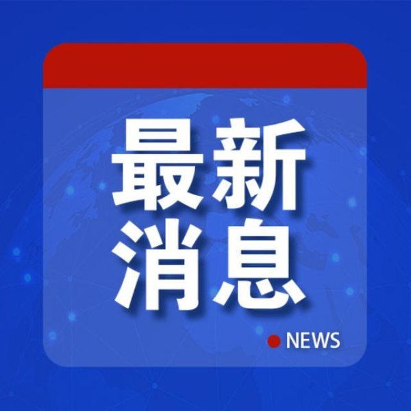 我驻济州总领馆证实：邮轮坠海者系中国公民