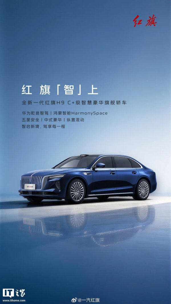 全新一代红旗H9轿车今启预热，确认首搭华为乾崑智驾ADS 5等