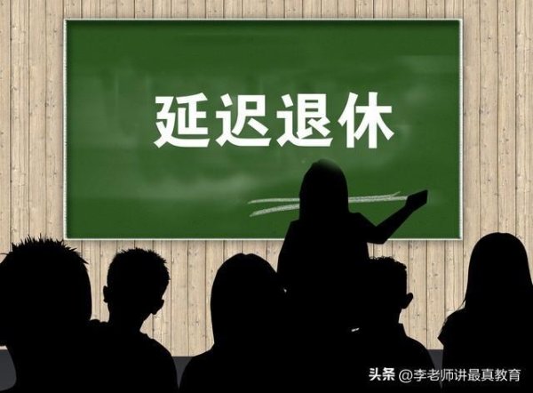让教龄三十年的老师提前退休吧，这样对教育、对学生、对国家都好