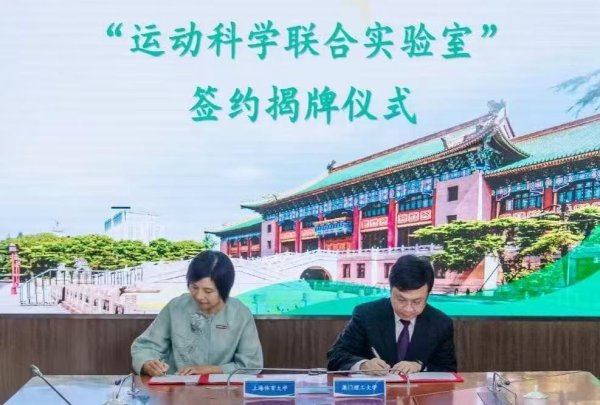 澳门理工大学与上海体育大学携手共建运动科学联合实验室