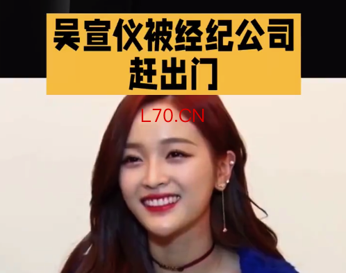 吴宣仪母亲被赶出公司!十年合约遭霸王条款拿捏,亲妈协商反被驱逐