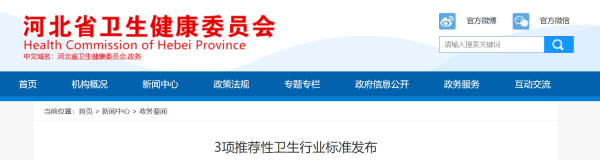 3项推荐性卫生行业标准发布，2026年9月1日施行