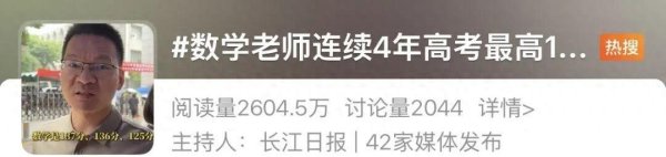 百万粉丝数学老师勇哥连续四年高考最高137分