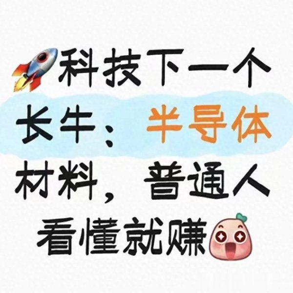 科技下一个长牛赛道: 半导体材料, 普通人也能看懂的赚钱逻辑